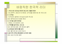 [리더쉽] 카리스마리더십과 레벨5이론-16