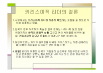 [리더쉽] 카리스마리더십과 레벨5이론-17