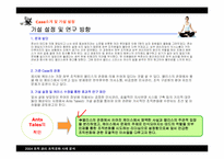 [조직관리] Sandale 사례분석을 통해 인재도용을 통한 올바른 조직변화의 특성-9
