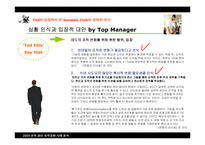 [조직관리] Sandale 사례분석을 통해 인재도용을 통한 올바른 조직변화의 특성-18
