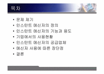 [조직행동론] 인스턴트메신저가 커뮤니케이션에 미치는 영향-2