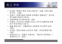 [조직행동론] 인스턴트메신저가 커뮤니케이션에 미치는 영향-3