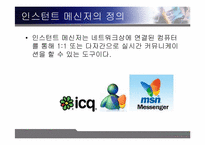 [조직행동론] 인스턴트메신저가 커뮤니케이션에 미치는 영향-5