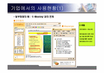 [조직행동론] 인스턴트메신저가 커뮤니케이션에 미치는 영향-7
