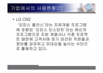 [조직행동론] 인스턴트메신저가 커뮤니케이션에 미치는 영향-8