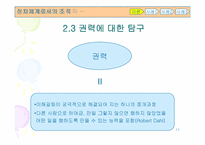 [조직행동론] 정치체계로서의 조직-11