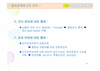 [조직행동론] 정치체계로서의 조직-14