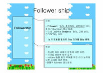 [조직행동론] Followership(팔로워십)이론에 대하여..-3