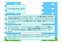 [조직행동론] Followership(팔로워십)이론에 대하여..-4