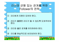 [조직행동론] Followership(팔로워십)이론에 대하여..-7