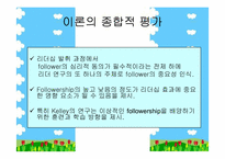 [조직행동론] Followership(팔로워십)이론에 대하여..-12