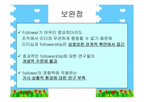 [조직행동론] Followership(팔로워십)이론에 대하여..-13