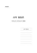 [리더쉽] 카리스마리더십과 레벨5이론-1