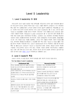 [리더쉽] 카리스마리더십과 레벨5이론-10
