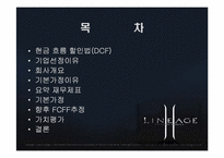 [기업재무] 엔씨소프트 기업가치평가-2