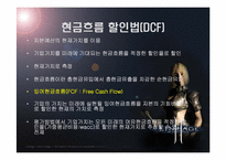 [기업재무] 엔씨소프트 기업가치평가-3