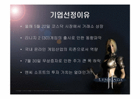 [기업재무] 엔씨소프트 기업가치평가-7