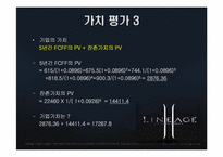 [기업재무] 엔씨소프트 기업가치평가-18