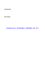 [논문계획서]][재무관리] 벤처캐피탈의 보증역할에 대한 연구-1