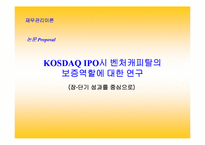 [논문계획서]][재무관리] 벤처캐피탈의 보증역할에 대한 연구-1