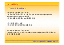 [논문계획서]][재무관리] 벤처캐피탈의 보증역할에 대한 연구-6