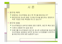 [논문계획서]][재무관리] 자사주매입 공시 후 대주주의 매매행태에 관한 연구-3