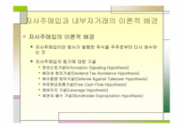 [논문계획서]][재무관리] 자사주매입 공시 후 대주주의 매매행태에 관한 연구-4