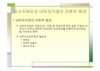 [논문계획서]][재무관리] 자사주매입 공시 후 대주주의 매매행태에 관한 연구-5