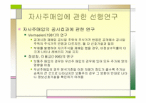 [논문계획서]][재무관리] 자사주매입 공시 후 대주주의 매매행태에 관한 연구-6