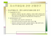 [논문계획서]][재무관리] 자사주매입 공시 후 대주주의 매매행태에 관한 연구-8