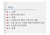 [PPL] TV광고를 통해 본 간접광고의 효과와 문제점-2