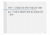 [PPL] TV광고를 통해 본 간접광고의 효과와 문제점-4