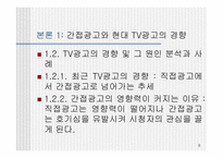[PPL] TV광고를 통해 본 간접광고의 효과와 문제점-6