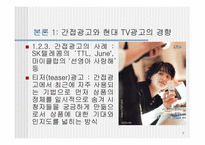 [PPL] TV광고를 통해 본 간접광고의 효과와 문제점-7