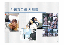 [PPL] TV광고를 통해 본 간접광고의 효과와 문제점-8