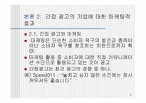 [PPL] TV광고를 통해 본 간접광고의 효과와 문제점-9