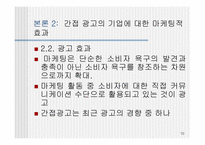 [PPL] TV광고를 통해 본 간접광고의 효과와 문제점-10