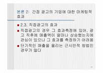 [PPL] TV광고를 통해 본 간접광고의 효과와 문제점-11