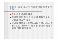 [PPL] TV광고를 통해 본 간접광고의 효과와 문제점-12