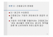 [PPL] TV광고를 통해 본 간접광고의 효과와 문제점-13
