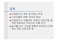 [PPL] TV광고를 통해 본 간접광고의 효과와 문제점-16