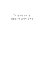 [PPL] TV광고를 통해 본 간접광고의 효과와 문제점-1