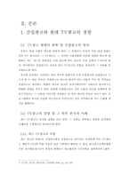 [PPL] TV광고를 통해 본 간접광고의 효과와 문제점-4