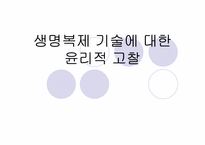 [생명윤리] 생명복제기술에 대한 윤리적고찰-1