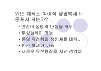 [생명윤리] 생명복제기술에 대한 윤리적고찰-3