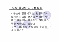 [생명윤리] 생명복제기술에 대한 윤리적고찰-4