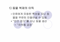 [생명윤리] 생명복제기술에 대한 윤리적고찰-5