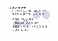 [생명윤리] 생명복제기술에 대한 윤리적고찰-6