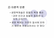 [생명윤리] 생명복제기술에 대한 윤리적고찰-7