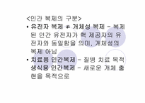 [생명윤리] 생명복제기술에 대한 윤리적고찰-10